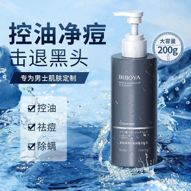男士专用洗面奶深层清洁控油除螨祛痘去黑头收缩毛孔氨基酸洁面乳