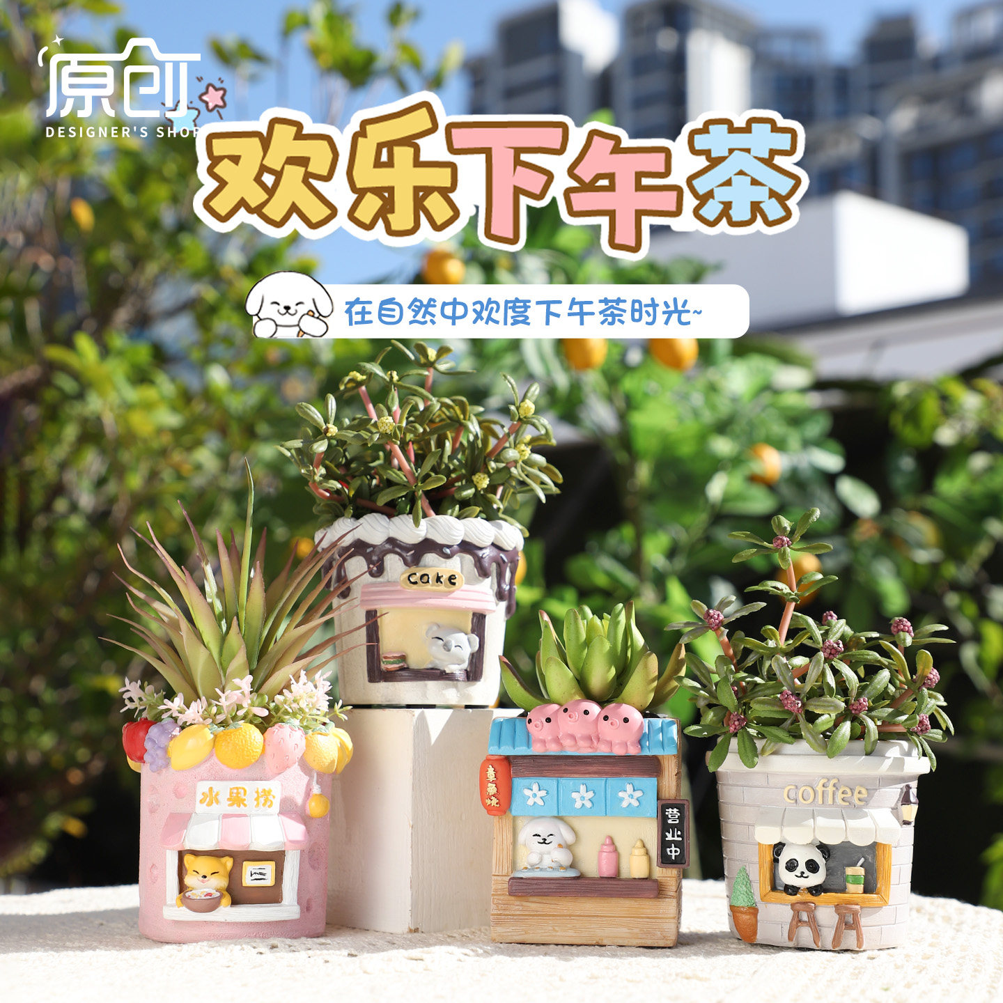 欢乐下午茶小花盆可爱萌宠卡通小店桌面个性创意造型盆栽多肉花盆