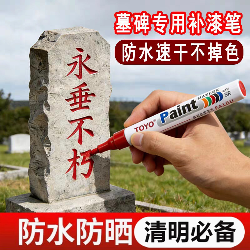 碑文补漆笔石碑油漆笔防水不掉色红色描字金色记号笔墓石碑专用笔
