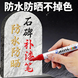 碑文补漆笔墓石碑油漆笔防水防晒不掉色石碑金漆笔石材红色描字笔