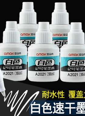白色记号笔墨水大头笔补充液防水不掉色水性标记笔白色墨水填充液
