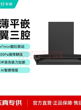 华帝CXW-200-XJ417S烟灶联动29m³大吸力顶侧双1200Pa静压冲浪洗