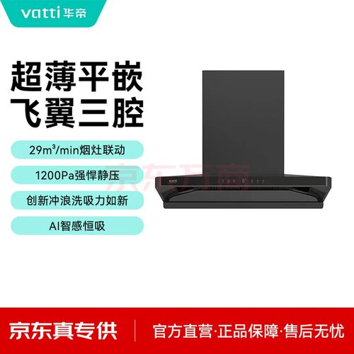 华帝CXW-200-XJ417S烟灶联动29m³大吸力顶侧双1200Pa静压冲浪洗