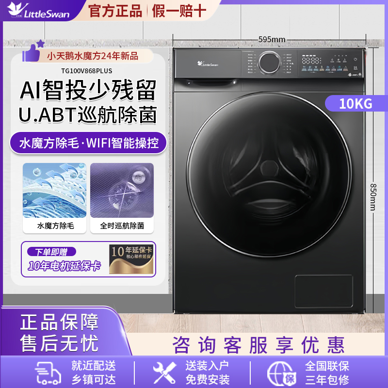 小天鹅868plus滚筒洗衣机全自动