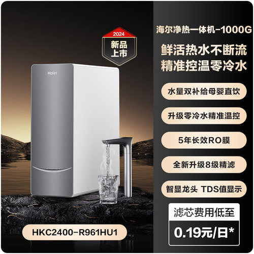 海尔鲜活水961净水器机净热一体