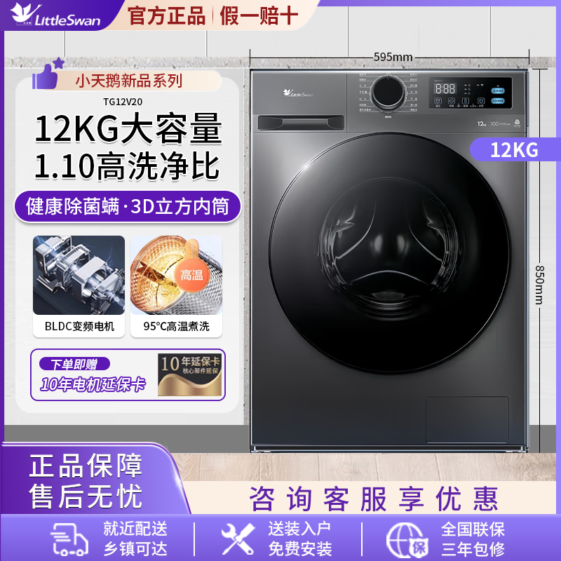 小天鹅全自动滚筒10公斤TG12V20