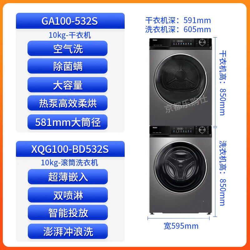 Haier/海尔XQG100-BD532S+GA100-532S大容量热泵抗菌除螨洗烘套组
