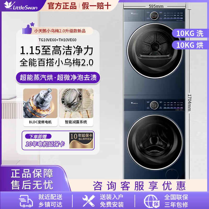 纯平全嵌小天鹅洗烘套装小乌梅2.0高奢10KG全自动变频DE60+VE60