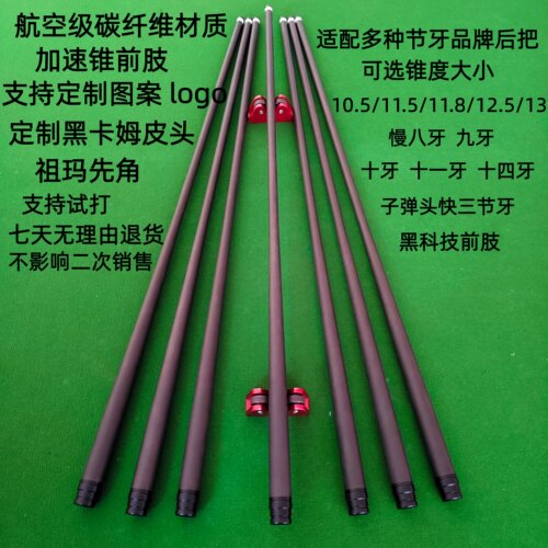碳纤维前肢台球杆慢八牙大头杆前支11.8mm黑科技前肢12.5mm九球杆