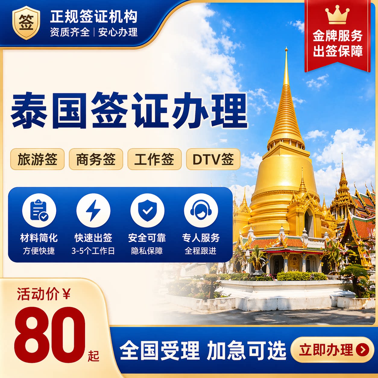 泰国旅游签电子入境卡代填泰国商平面广告设计