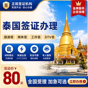 泰国旅游签电子入境卡代填泰国商务签工作签DTV签证续签