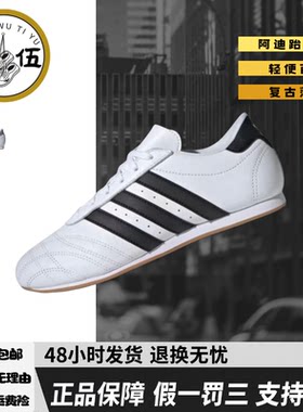 阿迪达斯跆拳道经典系带板鞋