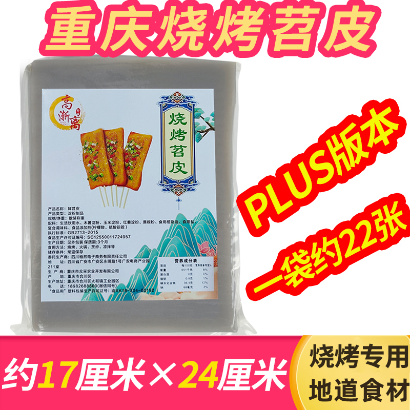 高渐离重庆烧烤苕皮PLUS版本商用烧烤食材苕皮约17cm*24cm约22张