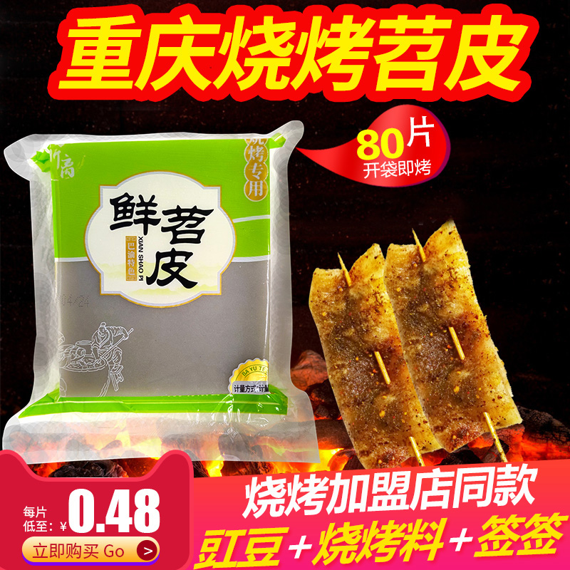 苕皮烧烤专用重庆新鲜苕皮四川特产烧烤食材商用大张烤苕皮约17张