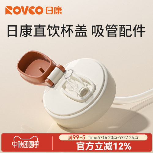 日康直饮吸管杯盖吸嘴配件