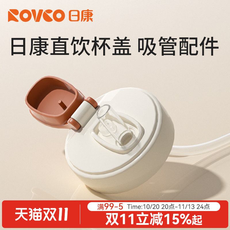 日康直饮吸管杯盖5cm水杯直饮杯奶瓶宽口径PPSU吸嘴吸管原装配件