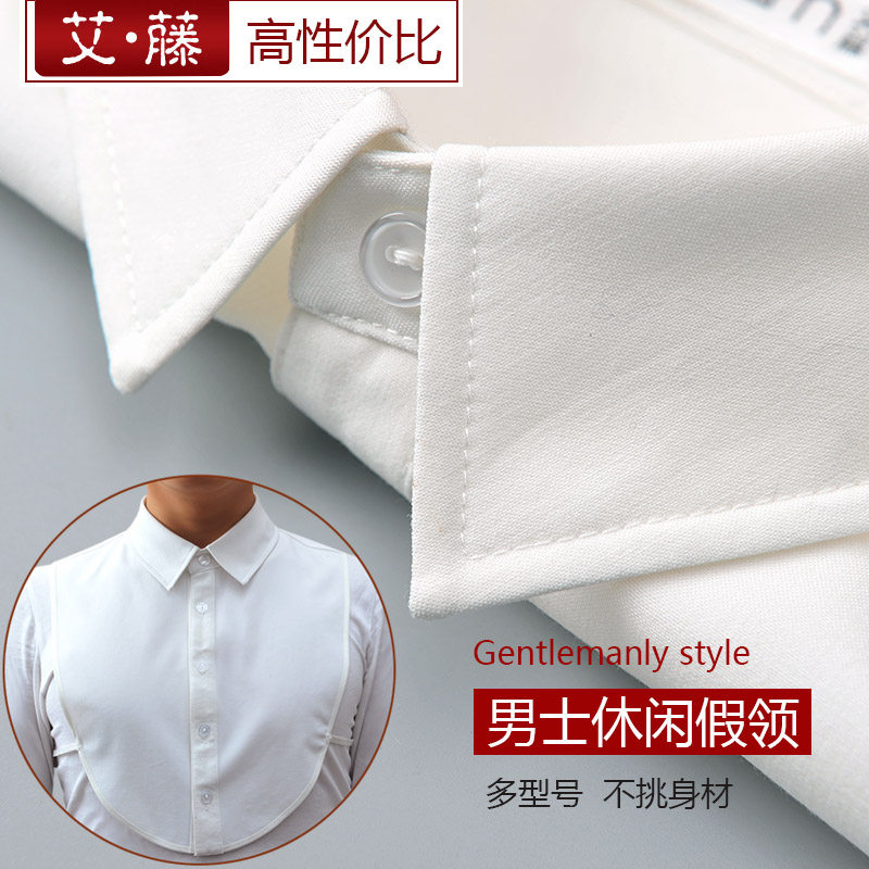 百搭职业衬衫假领子男打底衬衣假领配毛衣卫衣节约领男女通用衣领
