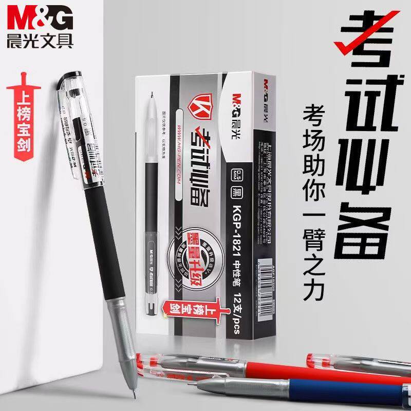 晨光1821可定制logo学生考试用