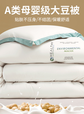 大豆纤维被子被芯冬被加厚保暖秋冬四季通用宿舍棉被冬天单人学生