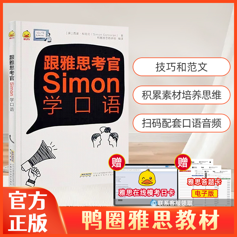 【正版】鸭圈雅思跟雅思考官Simon学口语A类1.0鸭圈雅思口语IELTS雅思资料 Simon口语搭配顾家北写作雅思王口语王陆 雅思真题试卷