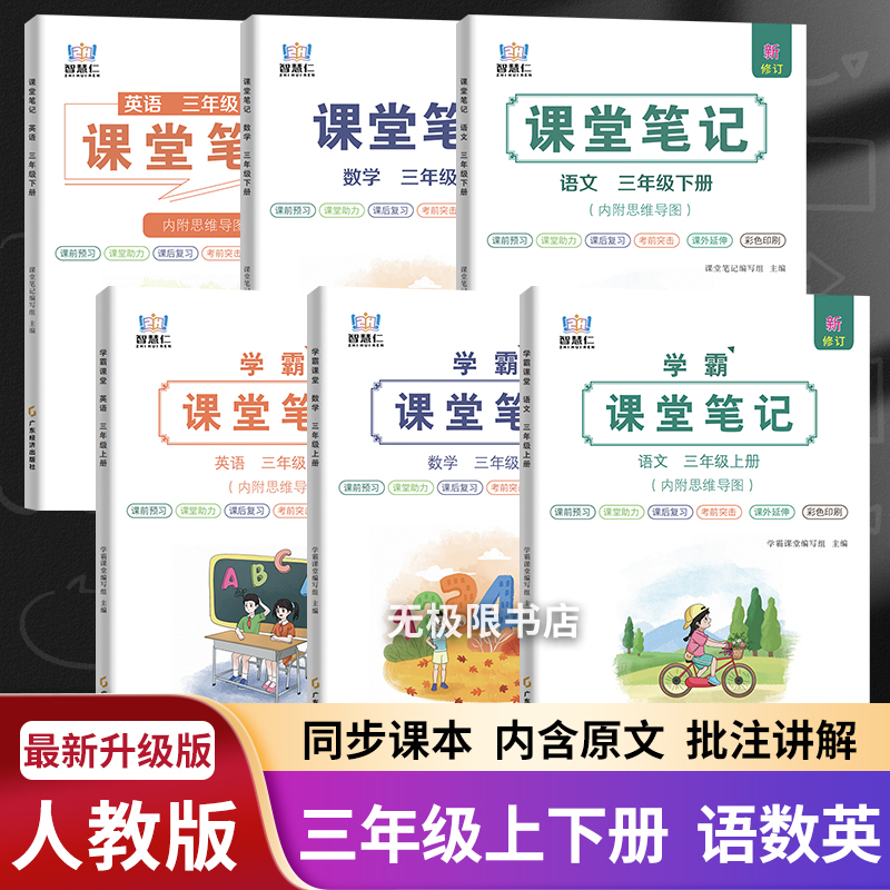 智慧仁课堂笔记三年级语文数学