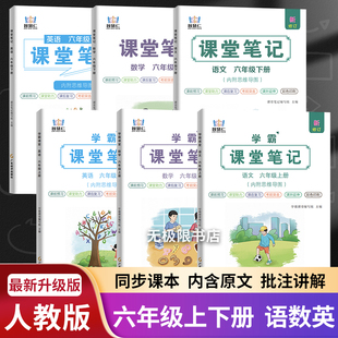教材同步原文讲解课前预习试前复习教材全解 部编版 2026新版 课堂笔记六年级上下册语文数学英语人教版