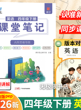 2026新版四年级下册英语课堂笔记同步人教版pep教材春季新版英语翻译讲解课前预习试前复习原文全解