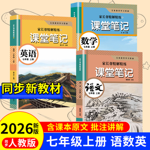 2026新版 教材书全套新教材7七上下初一课本教材解读初中随堂课堂笔记预习教辅资料 七年级上下册语文数学英语学霸课堂笔记人教版
