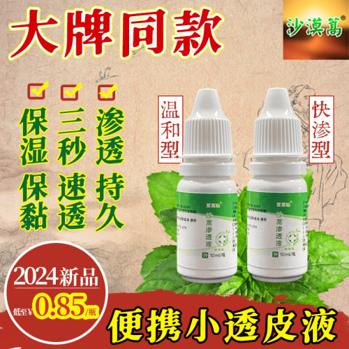 渗透液促渗剂贴敷伴侣专用透皮液