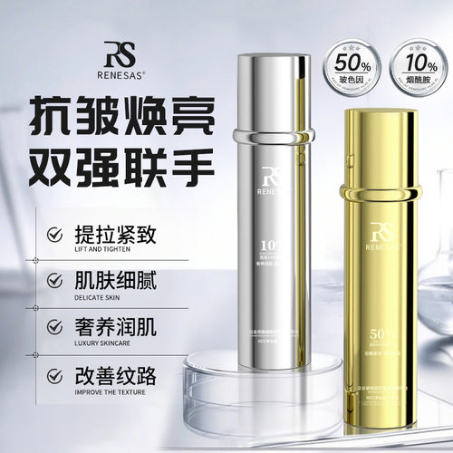美容院RENESAS烟酰胺精华液抗皱紧致抗老补水保湿玻色因面霜