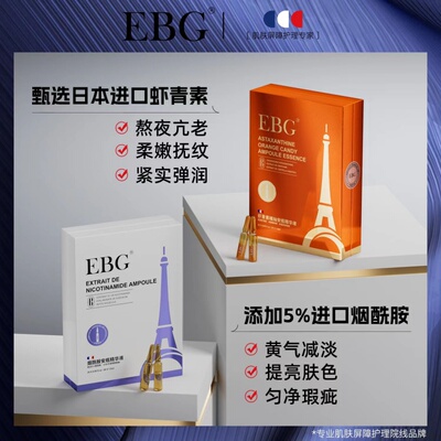 EBG虾青素精华液安瓶原液