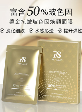 RENESAS玻色因胶原蛋白面膜抗老