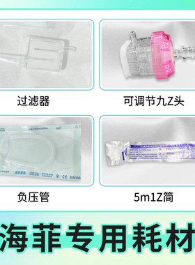 海菲水光机耗材过滤器负压管