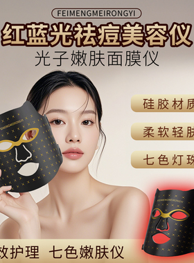 菲萌大排灯家用祛痘面膜仪2026年新款光子嫩肤仪LED红蓝光美容仪