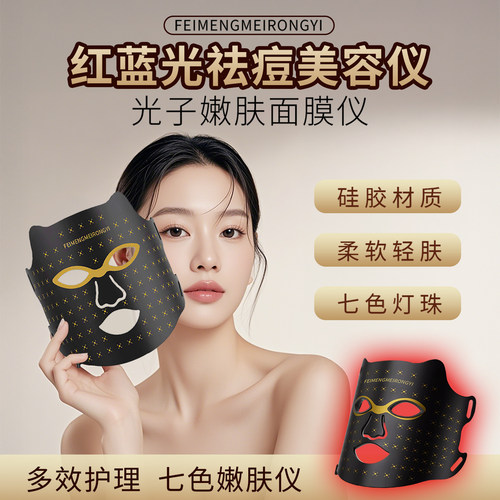 菲萌大排灯家用祛痘面膜仪2026年新款光子嫩肤仪LED红蓝光美容仪