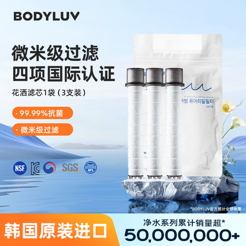 Bodyluv韩国进口净水花洒滤芯