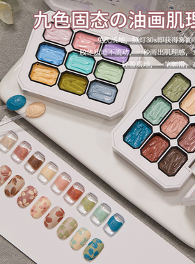 宝诗曼美甲九宫格彩绘油画胶美甲油胶高饱和度可纯涂晕染渐变蹭粉