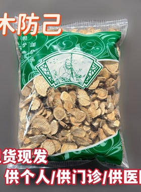 安国中药材市场木防己倪海厦推荐防己黄芪汤白术炙甘草非野生500g