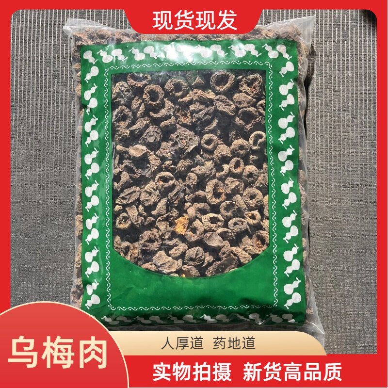 安国中药材市场批 发乌梅肉 去核乌梅干纯果肉生晒非烟熏酸梅汤