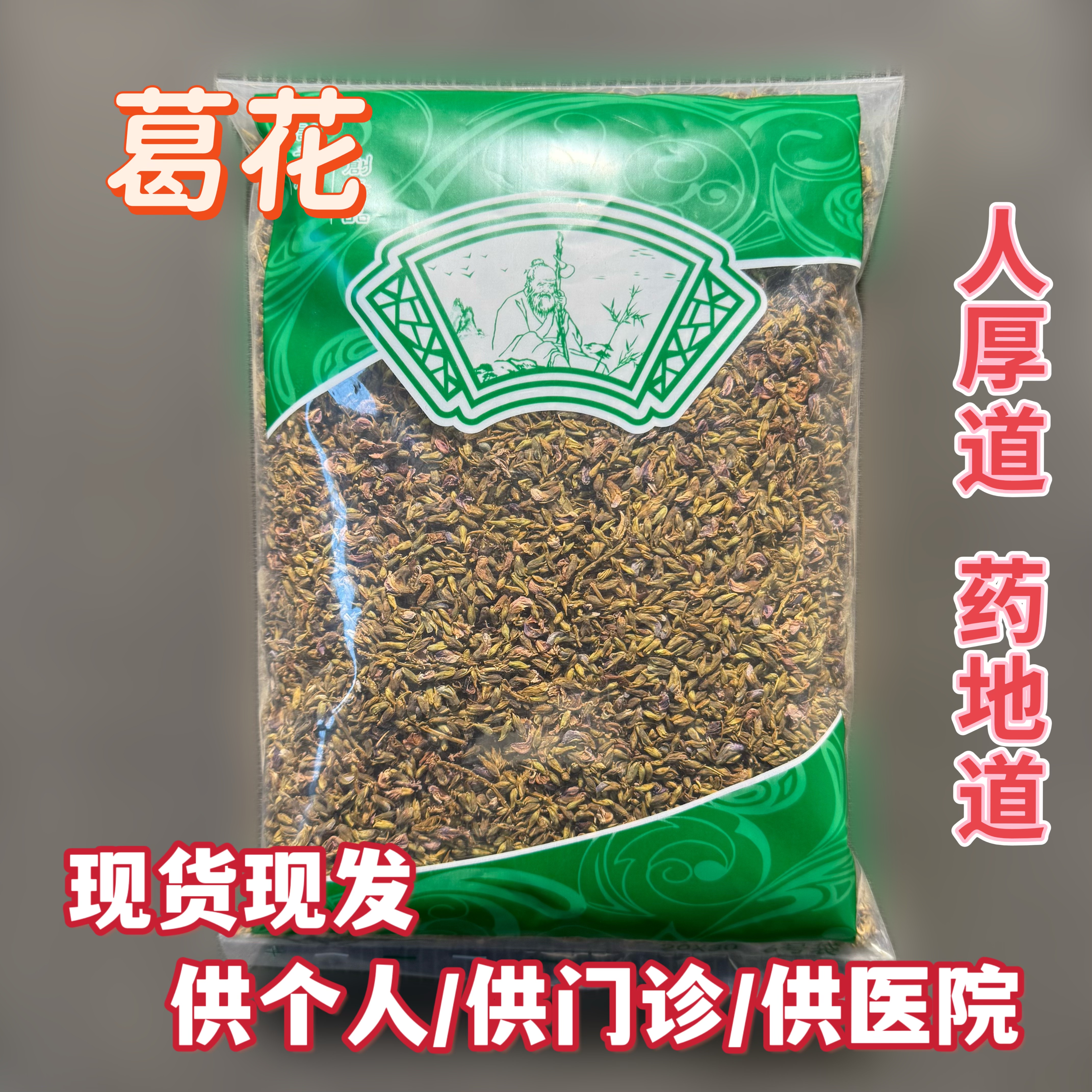 安国中药材市场 葛根花 葛藤花葛花茶干净精选解酒茶醒酒汤1000克
