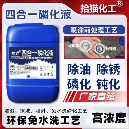 四合一磷化液钢铁除油除锈磷化钝