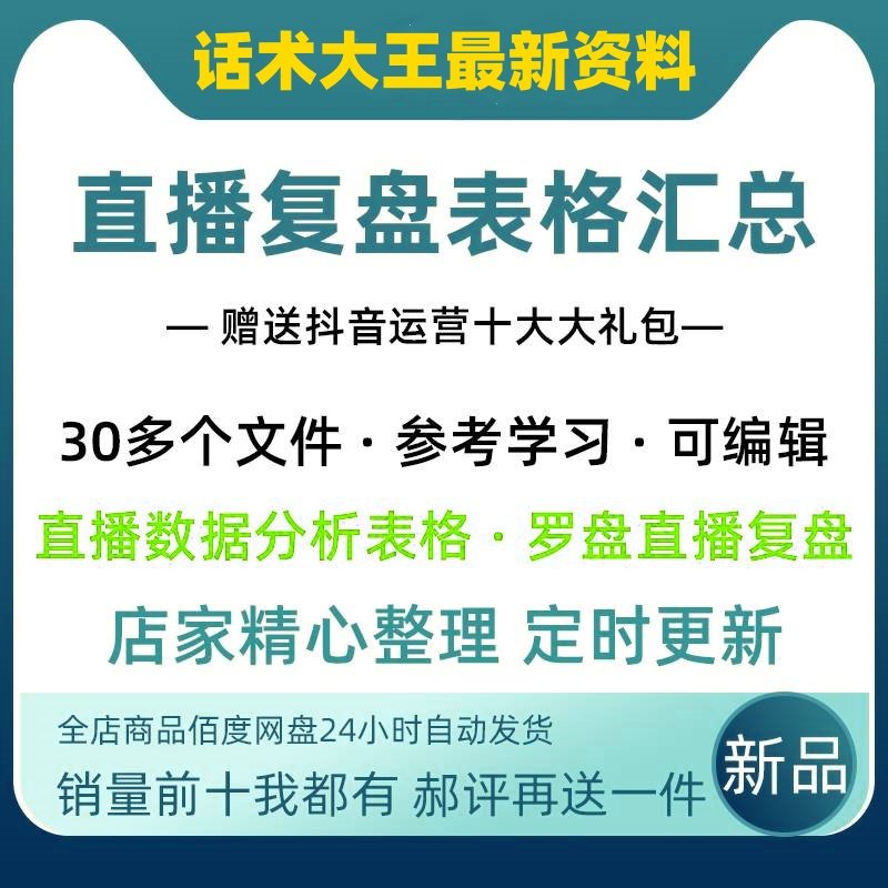 直播复盘表格汇总大直播间都在用的表格像素级直播复盘解析设计