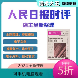 人民日报时评公务员考试申论素材范文精读热点电子档