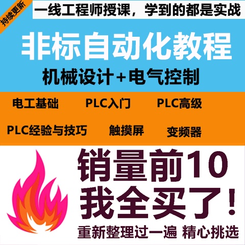 电气控制PLC入门教程非标自动化机械设计视频电工plc模拟教学课程