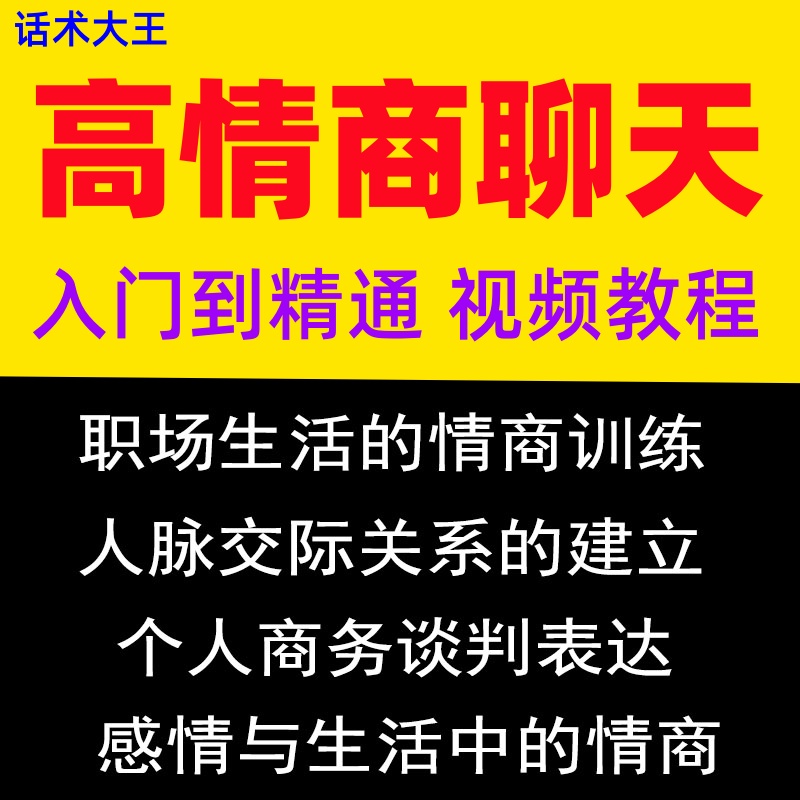 提高情商聊天教程幽默沟通话术表达人际关系职场口才社交技巧课程