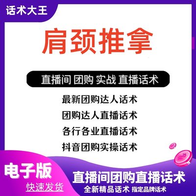 肩颈推拿团购直播话术脚本文案抖音快新手带货主播直播间卖货话术