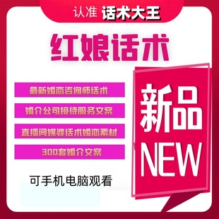红娘话术婚恋平台婚恋咨询师媒婆主播文案