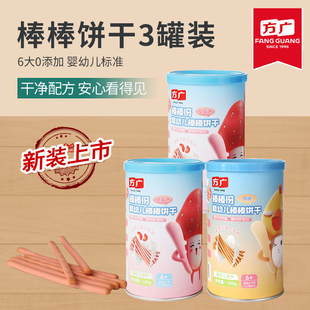 方广饼干婴幼儿棒棒宝宝磨牙6大0添加儿童零食130g婴儿辅食3罐装