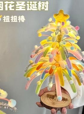 新年元旦礼物扭扭棒烟花圣诞树发光小夜灯氛围感手工DIY创意摆件