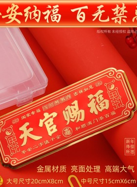 天官赐福门贴金属门牌贴喜庆横款大门卧室门入户门贴乔迁送礼挂件